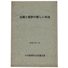 企画と設計の新しい手法