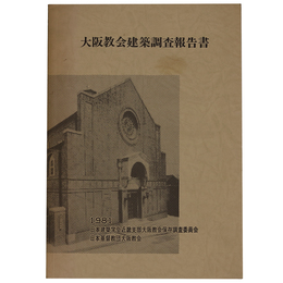 大阪教会建築調査報告書