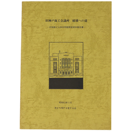 旧神戸商工会議所破壊への道　旧神商ビル保存問題関連資料報告書