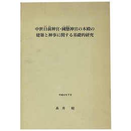 中世日前神宮・国懸神宮の本殿の建築と神事に関する基礎的研究