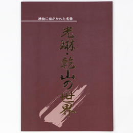 光琳・乾山の世界　焼物に描かれた名画