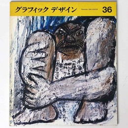 グラフィックデザイン　第36号