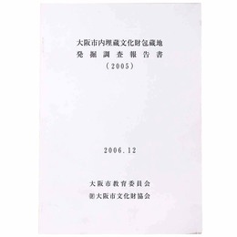 大阪市内埋蔵文化財包蔵地発掘調査報告書（2005）