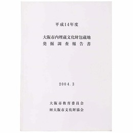 大阪市内埋蔵文化財包蔵地発掘調査報告書　平成14年度