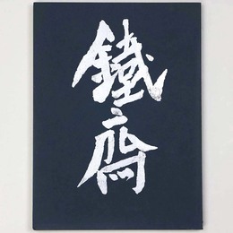 富岡鉄斎