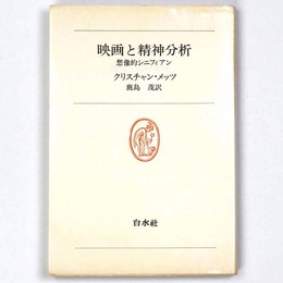 映画と精神分析　想像的シニフィアン