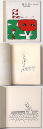 寄生虫 No.2 Erotic...?　久里洋二漫画集　COO.14　サイン入