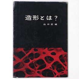 造形とは