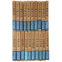 民衆宗教史叢書　1～20巻一括