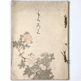 粟津温泉　法師家蔵品入札目録