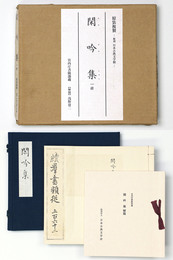 閑吟集　一冊　宮内庁書陵部　原装複製　復刻日本古典文学館
