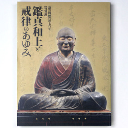 鑑真和上と戒律のあゆみ　凝然国師没後七百年　特別展