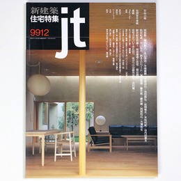 新建築 住宅特集　jt　1999年12月号　第164号