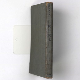 統計読本