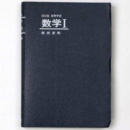 改訂版　高等学校　数学I　教授資料