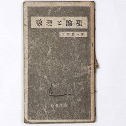 数理と論理
