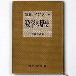 数学の歴史 　毎日ライブラリー