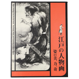 江戸の人物画　姿の美、力、奇
