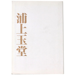 浦上玉堂