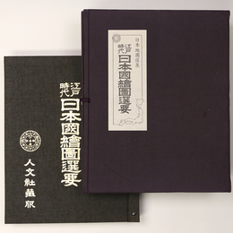 江戸時代　日本国絵図選要