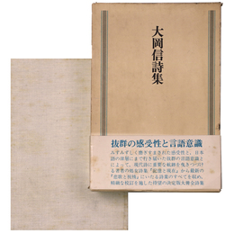 大岡信詩集