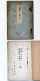 舊笠間藩主牧野子爵家藏品観樹将軍遺愛品入札