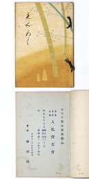 秋田市鈴木家所蔵品　書画骨董武器入札売立会