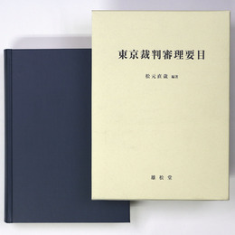 東京裁判審理要目