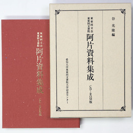 東亜同文会東亜同文書院阿片資料集成　CD-ROM版