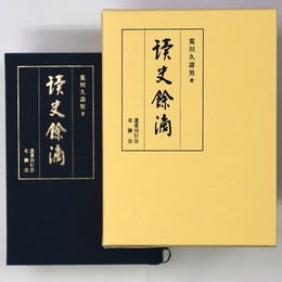 讀史餘滴