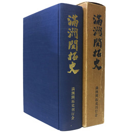 満洲開拓史　復刊