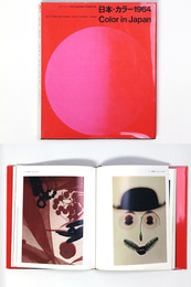 日本・カラー1964　Color in Japan　オリンピック東京大会芸術展示写真展作品集