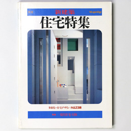 季刊新建築　住宅特集　'85 spring