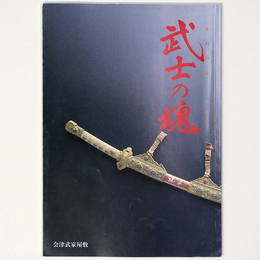 武士の魂