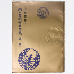 美術選集　第4巻　岡山美術館名品集＜武具＞
