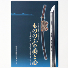 もののふの美と心　八代城主・松井家の刀剣と刀装具