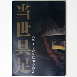 当世具足　大名とその家臣団の備え