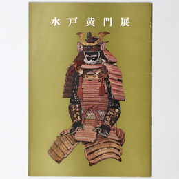 水戸黄門展