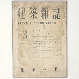 建築雑誌 　Vol.56　No.684　1942年3月号