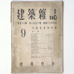 建築雑誌 　Vol.56　No.690　1942年9月号