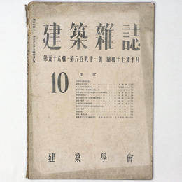 建築雑誌 　Vol.56　No.691　1942年10月号
