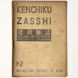 建築雑誌 　Vol.62　No.728・729　1947年1・2月号