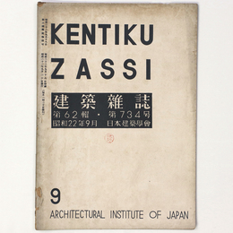 建築雑誌 　Vol.62　No.734　1947年9月号