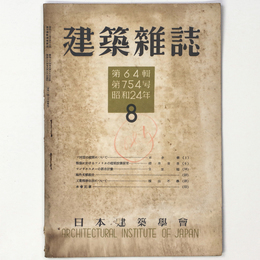 建築雑誌 　Vol.64　No.754　1949年8月号