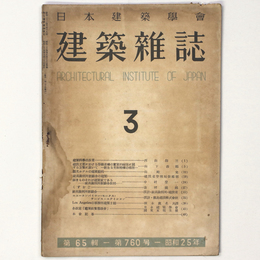 建築雑誌 　Vol.65　No.760　1950年3月号