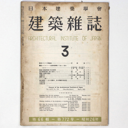 建築雑誌 　Vol.66　No.772　1951年3月号