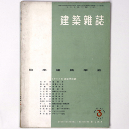 建築雑誌 　Vol.69　No.808　1954年3月号