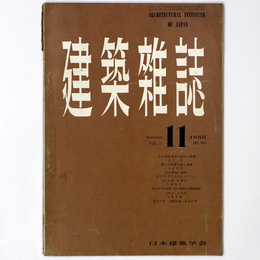 建築雑誌 　Vol.71　No.840　1956年11月号