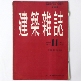 建築雑誌 　Vol.72　No.852　1957年11月号