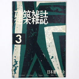建築雑誌 　Vol.74　No.868　1959年3月号